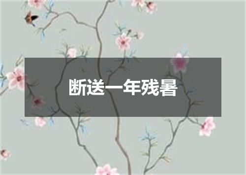 断送一年残暑