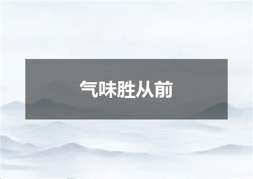 气味胜从前