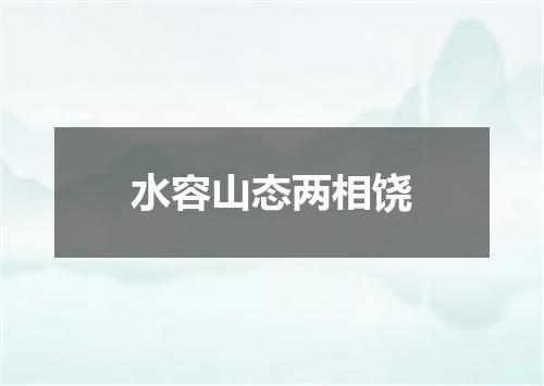 水容山态两相饶