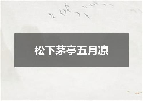 松下茅亭五月凉