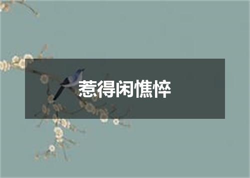 惹得闲憔悴