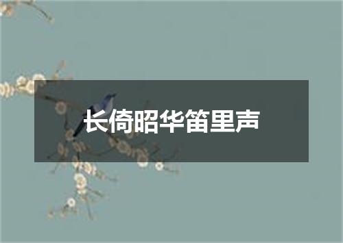 长倚昭华笛里声