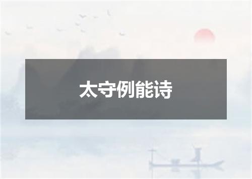 太守例能诗