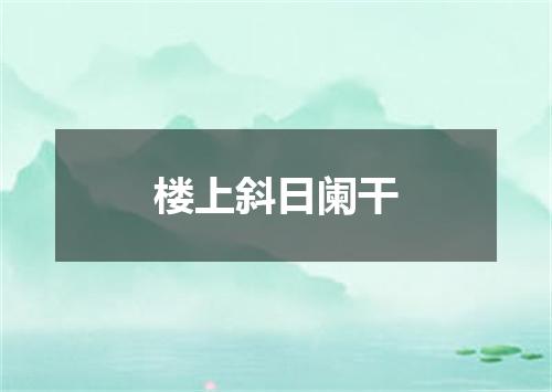 楼上斜日阑干