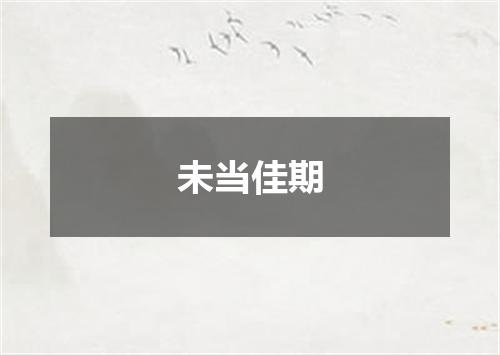 未当佳期