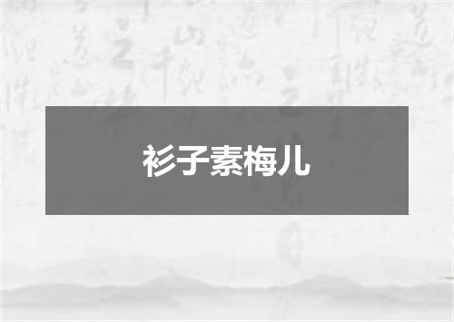 衫子素梅儿