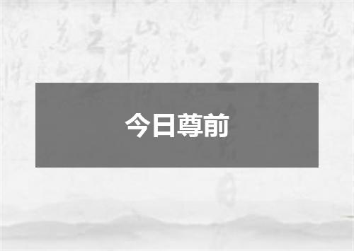 今日尊前