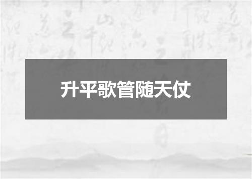 升平歌管随天仗