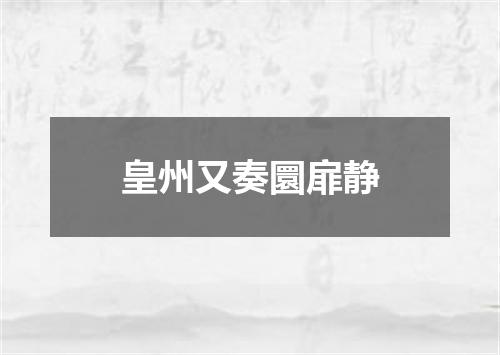 皇州又奏圜扉静