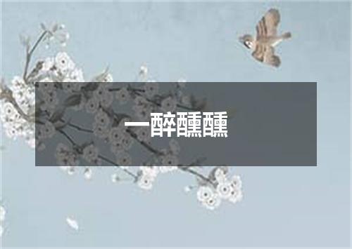 一醉醺醺