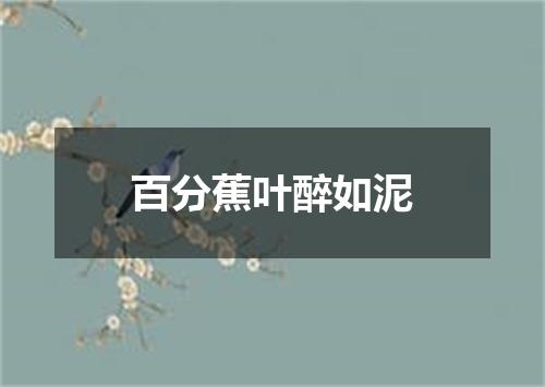 百分蕉叶醉如泥