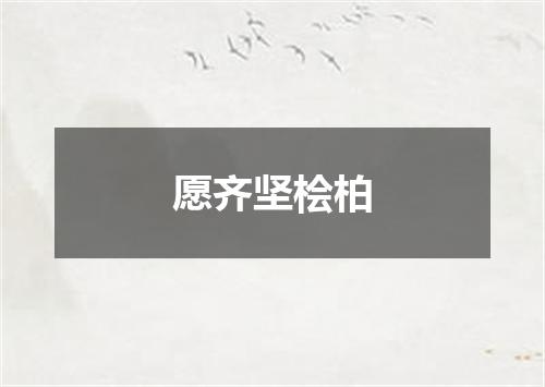 愿齐坚桧柏