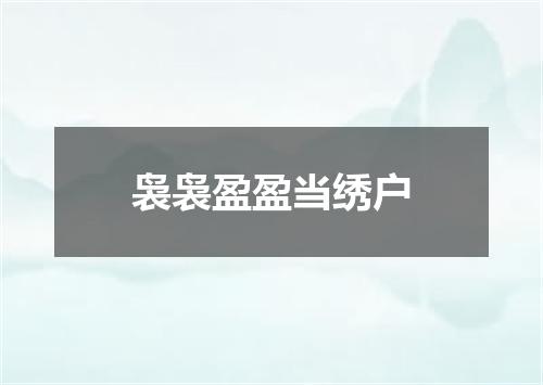袅袅盈盈当绣户
