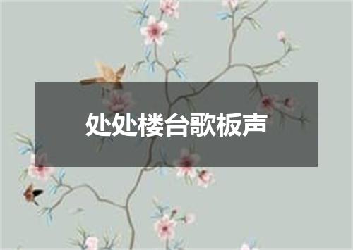 处处楼台歌板声