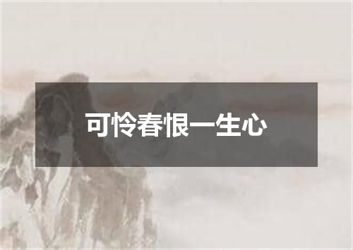 可怜春恨一生心