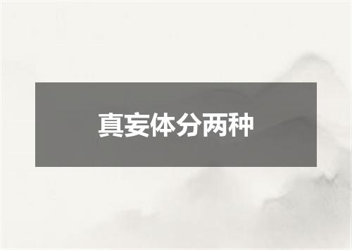 真妄体分两种