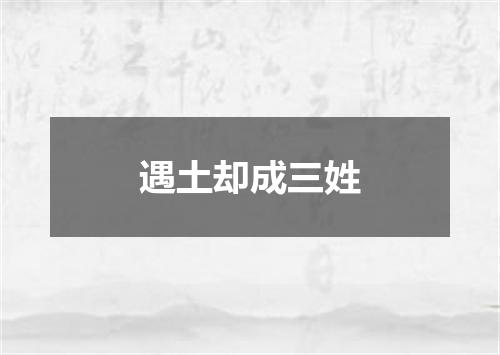 遇土却成三姓