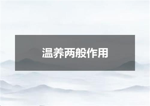 温养两般作用