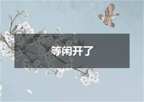 等闲开了