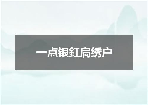 一点银釭扃绣户