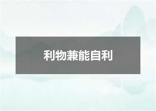利物兼能自利