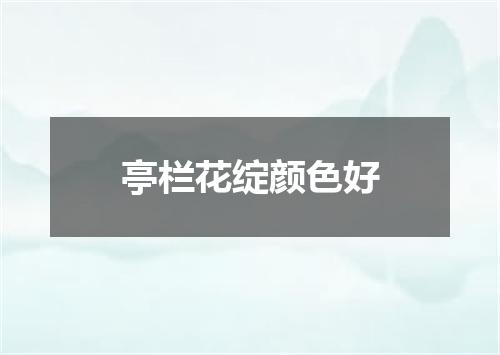亭栏花绽颜色好