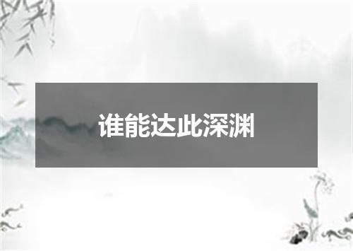 谁能达此深渊