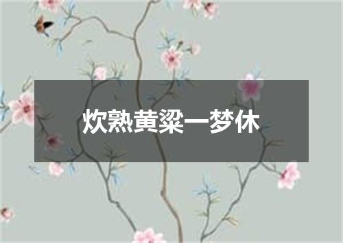 炊熟黄粱一梦休