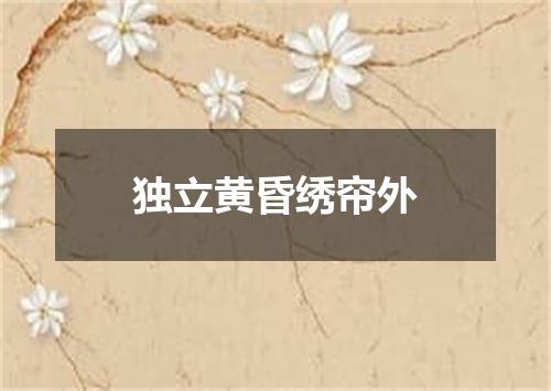 独立黄昏绣帘外