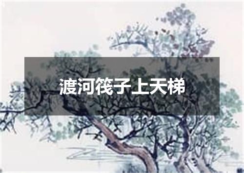 渡河筏子上天梯