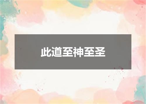 此道至神至圣