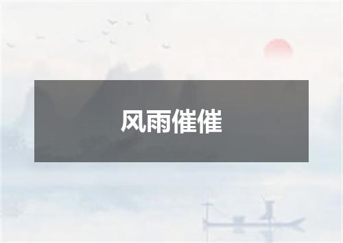 风雨催催