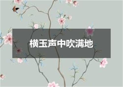 横玉声中吹满地