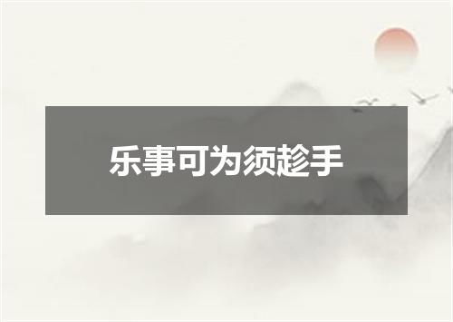 乐事可为须趁手