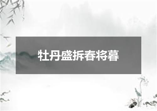 牡丹盛拆春将暮