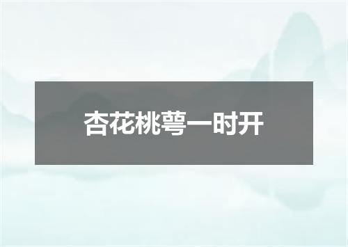 杏花桃萼一时开