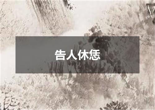 告人休恁