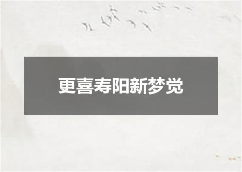 更喜寿阳新梦觉