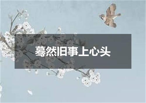 蓦然旧事上心头