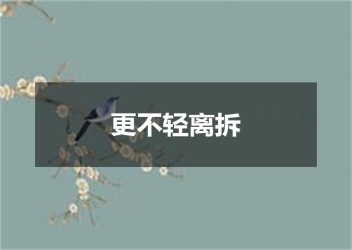 更不轻离拆