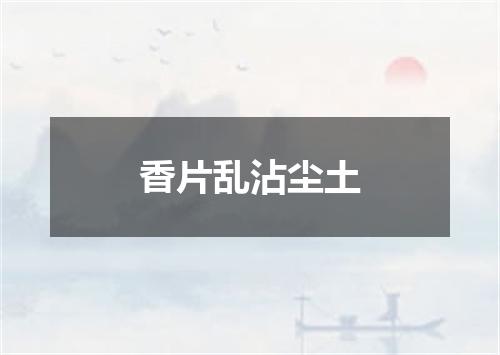香片乱沾尘土