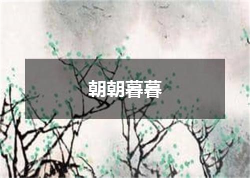 朝朝暮暮
