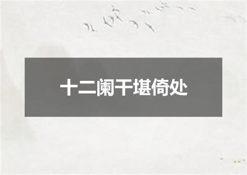 十二阑干堪倚处