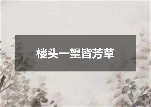 楼头一望皆芳草