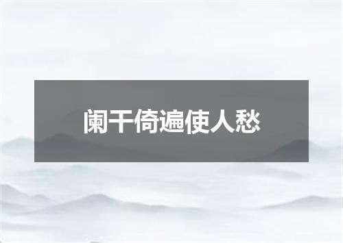 阑干倚遍使人愁