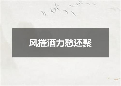 风摧酒力愁还聚