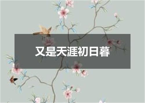 又是天涯初日暮