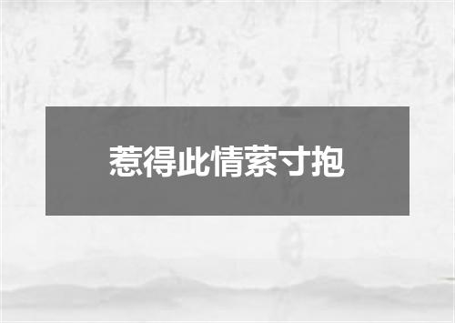 惹得此情萦寸抱