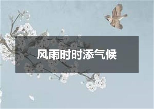 风雨时时添气候