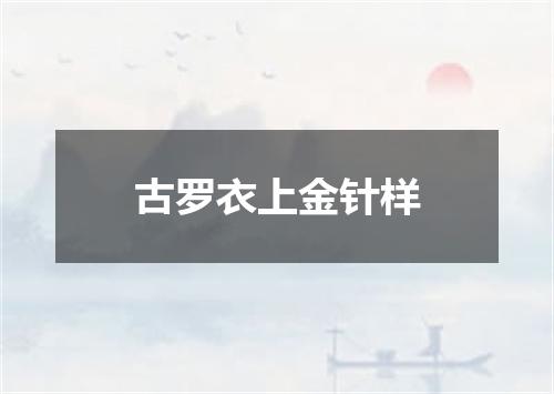 古罗衣上金针样